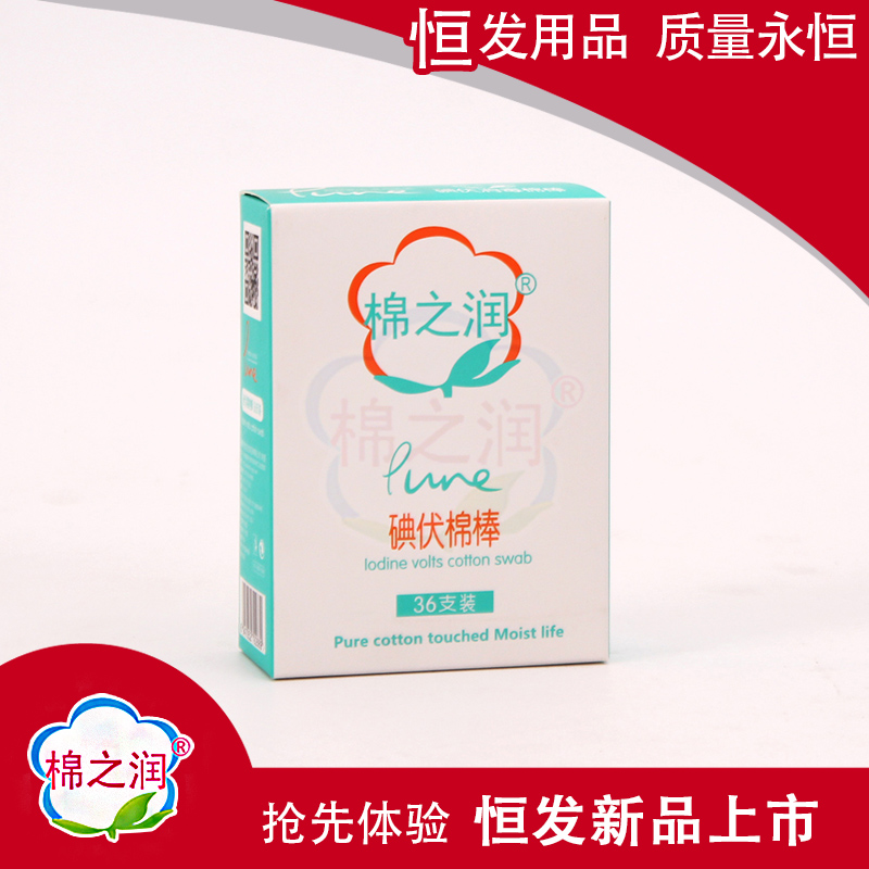 棉之潤碘伏棉棒